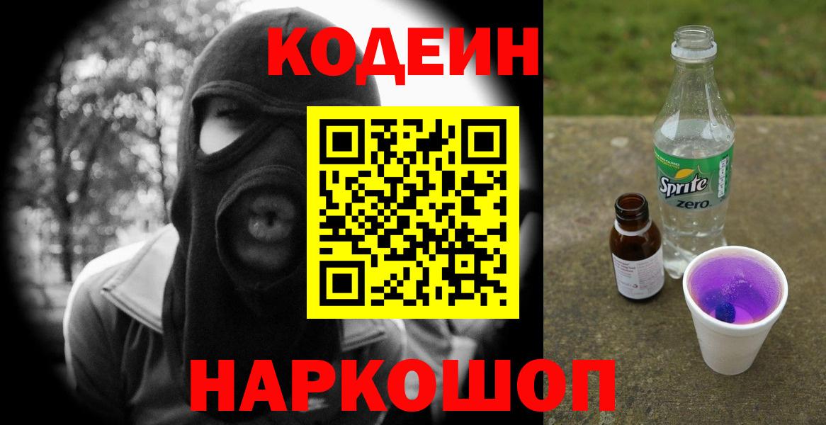 Codein Purple Drank  Кодеиновый сироп Lean напиток Lean (лин)  Сосновый Бор  Вход с VPN 